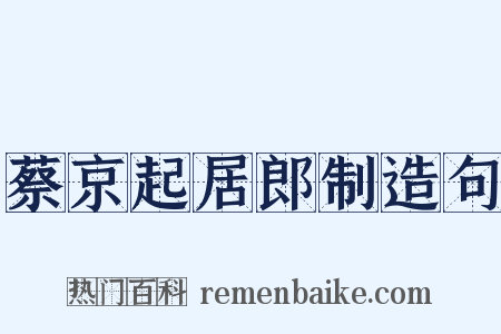 蔡京起居郎制造句是什么意思的图片